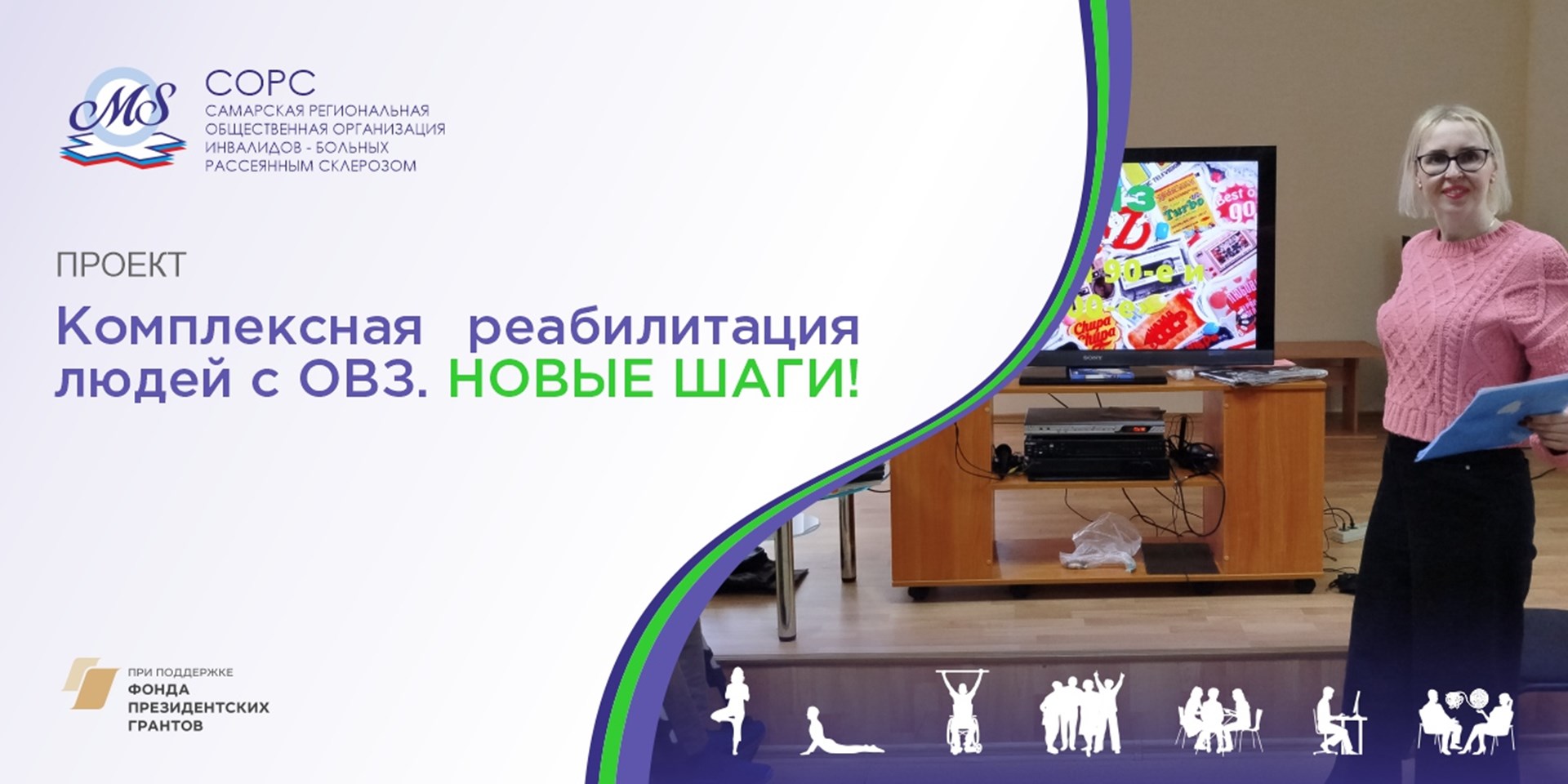 08.07.2025 Самара.  СОРС и Фонд президентских грантов запускают проект по реабилитации