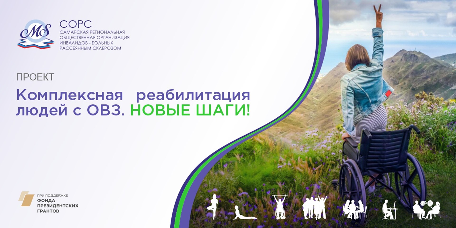 01.07.2025 Самара. СОРС получила поддержку Фонда президентских грантов для реабилитации людей с ОВЗ